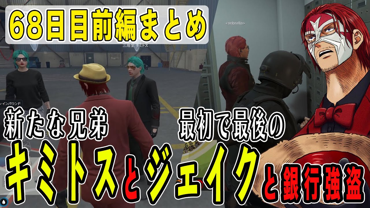 【ストグラ】６８日目前編まとめ　チャンクの影響でキミトスが弟になりジェイクと難しすぎる銀行強盗に挑戦【ファン太/シャンクズ/ジェイク/キミトス】