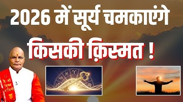 2026 में सूर्य चमकाएंगे किसकी क़िस्मत ! | Pandit Suresh Pandey | Darshan24