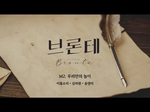 뮤지컬 브론테 - 우리만의 놀이 (이봄소리, 김려원, 송정미) - 브론테