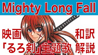 Mighty Long Fall One Ok Rock 歌詞 映画 るろうに剣心 主題歌 ワンオク マイティロングフォール 和訳 Youtube Mighty Long Fall One Ok Rock 歌詞 映画 るろうに剣心 主題歌 ワンオク マイティロングフォール 和訳 Youtube