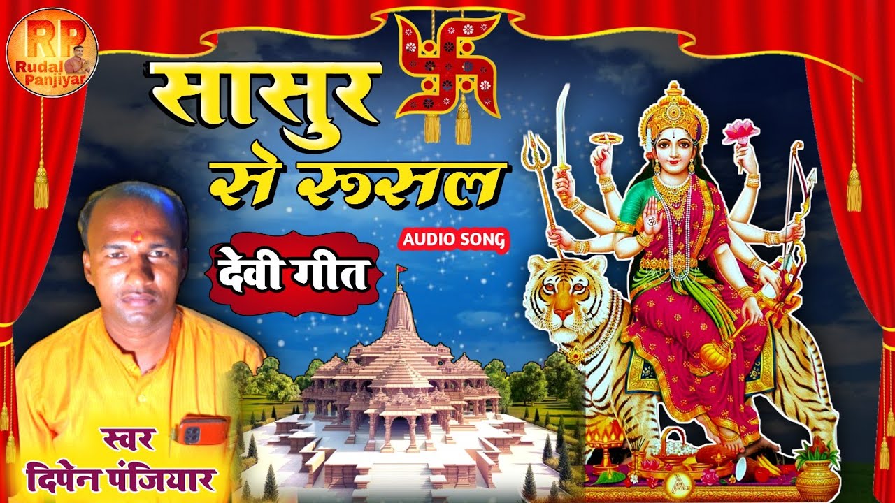 ससुरा से रूसल मालैत !! देवी गीत (झूमर) गायक-दिपेन पंजियार व रामप्रवेश पंजियार  Dipen panjiyar