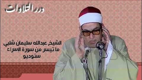 الشيخ عبدالله سليمان شلبي ما تيسر من سورة الإسراء ستوديو