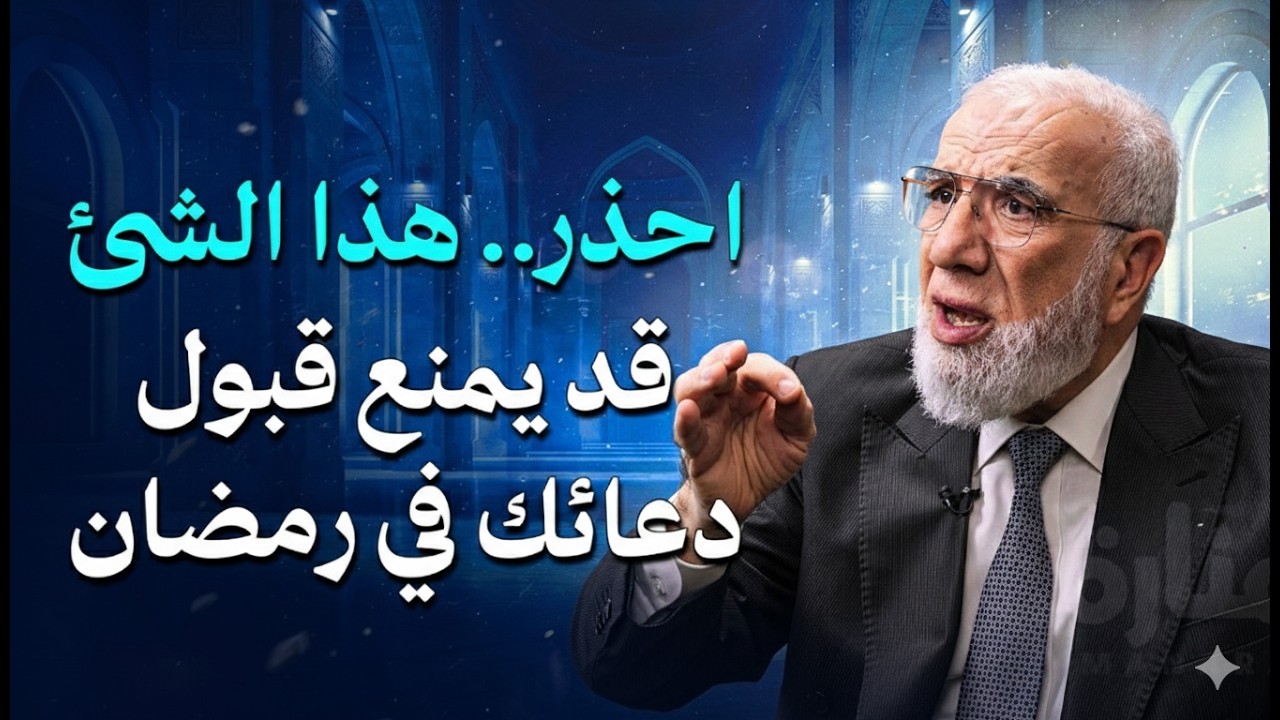 احذر.. هذا الشئ قد يمنع قبول دعائك في رمضان | الدكتور عمرعبد الكافي
