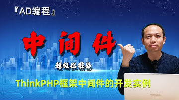 APP进阶08：ThinkPHP框架中中间件的开发实例演示