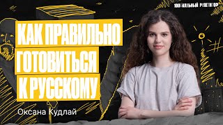Как подготовиться к ЕГЭ по русскому языку? Советы от Оксаны Кудлай
