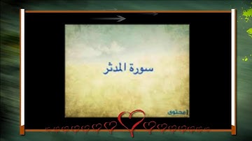 سورة المدثر للشيخ إبراهيم البصيلي لعام 1439