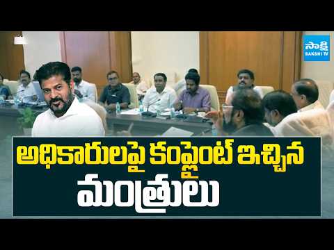 అధికారులపై కంప్లైంట్ ఇచ్చిన మంత్రులు | Ministers Complaint To CM Revanth Over Officials | Sakshi TV - SAKSHITV