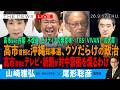 高市首相と沖縄知事選、ウソがまかり通る政治／高市首相の内閣不改造とメディアの無意味／高市氏とテレビ新聞が作る対中緊張／VIVANTの大罪(山崎雅弘❎尾形聡彦)【9/17(木) 20:00~ ライブ】のサムネイル
