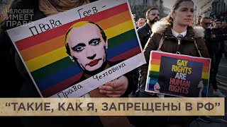 Дискриминация и насилие. С чем сталкиваются ЛГБТК-люди в России