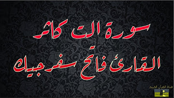 SURAT TAKATHUR 102 سورة التكاثر القارئ فاتح سفرجيك