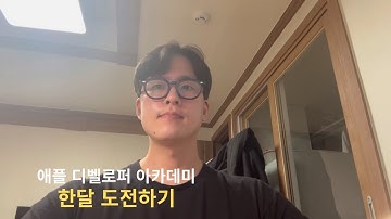 애플 디벨로퍼 아카데미 도전 | 사이드 프로젝트 | 도전일기