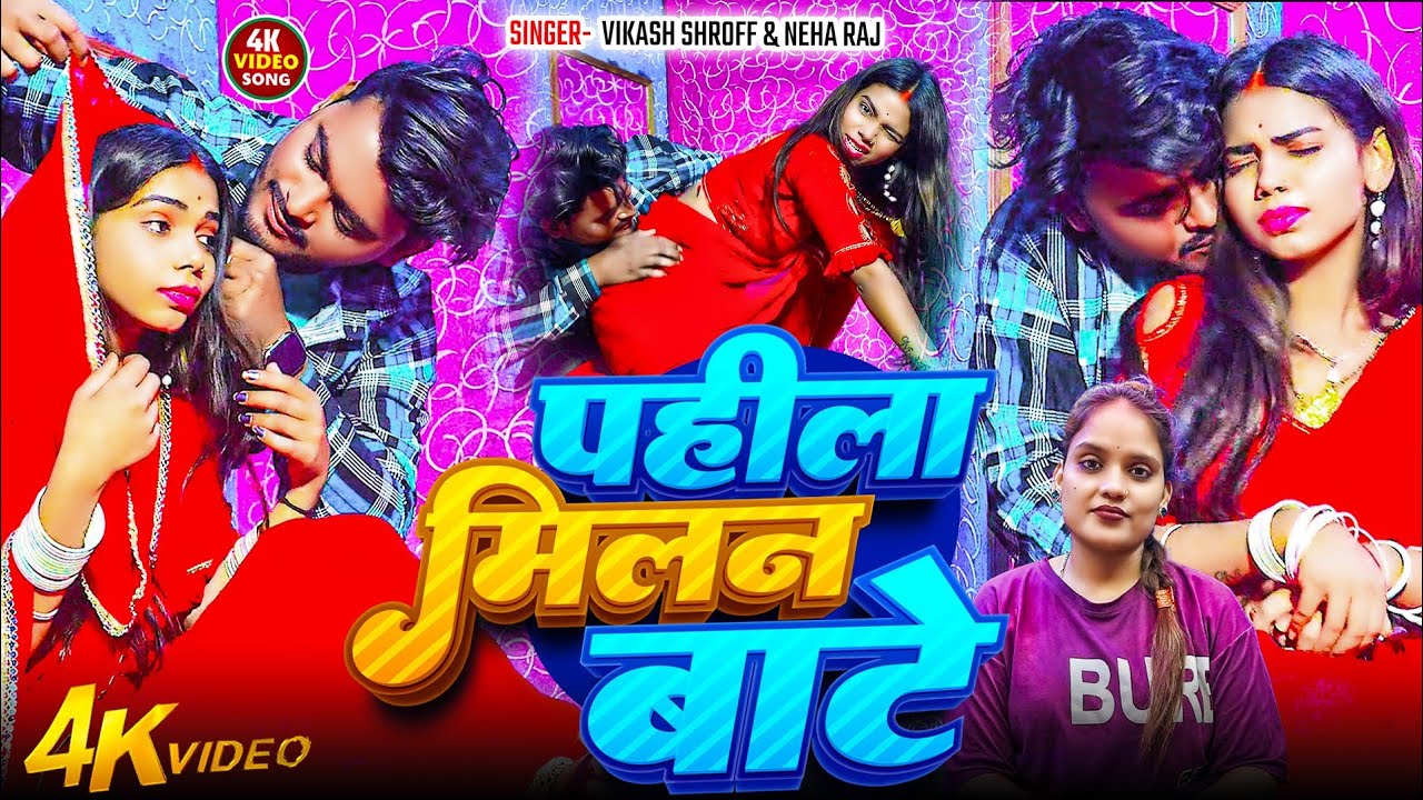 #video पहिला मिलन बाटे #Vikash Shroff  #Neharaj Pahila Milan Bate #bhojpuri #42 hyped #arkestrasong