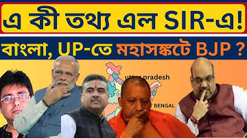 SIR কেন ঘুম কেড়েছে শুভেন্দুদের? বিপদ UP-তেও ! SIR Draft List | Matua | Shuvendu Adhikari | BJP |