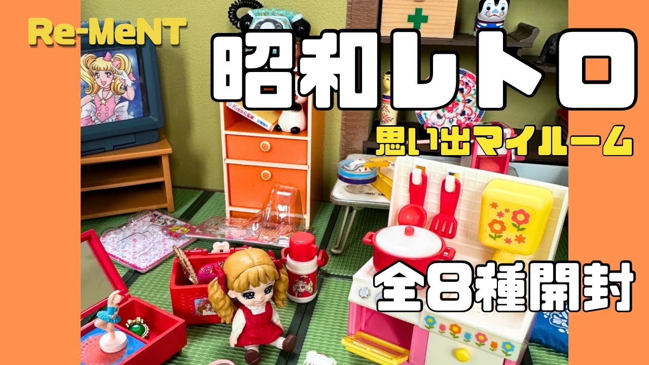 RE-MENT リーメント】昭和レトロ 思い出マイルーム 全8種類紹介【ぷち