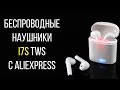 Копия Apple Airpods с Aliexpress | Обзор i7s tws + розыгрыш