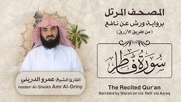سورة فاطر ( المصحف المرتل برواية ورش ) القارئ: عمرو الدريني Amr Al-Driny