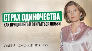 видео: Почему страх одиночества мешает встретить любовь? | Психология зависимых отношений картинка: Почему страх одиночества мешает встретить любовь? | Психология зависимых отношений
