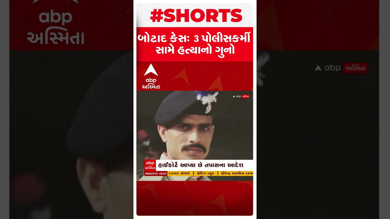 Botad Case: કથિત કસ્ટોડિયલ ડેથ કેસમાં ત્રણ પોલીસકર્મીઓ પર લેવાયા એક્શન | Abp Asmita