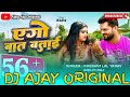 Aego baat batai khesari lal yadav barat dance song dj bhojpuri new remix dj ajay original