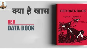 जाने क्या है Red Data book /#SHORT VIDEO/#FACT