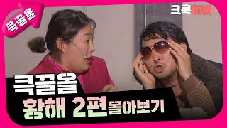 [크큭티비] 큭끌올 : 황해 2편 몰아보기 | KBS 방송