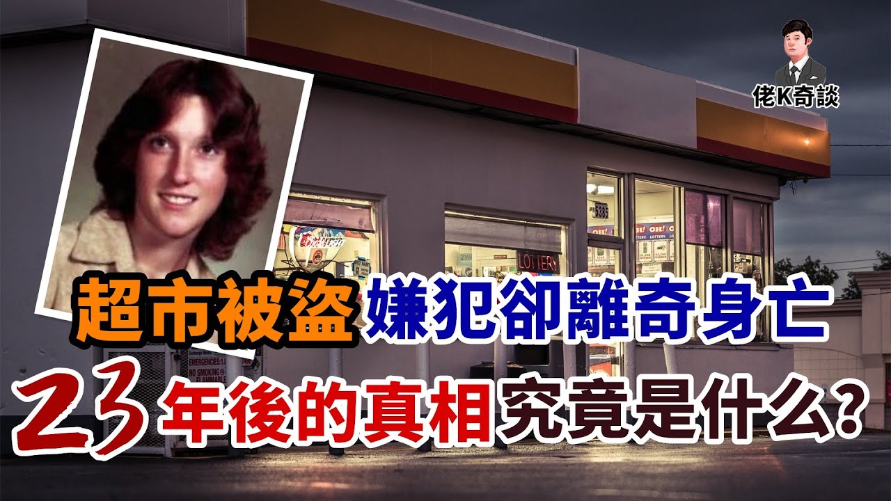 一起盜竊案演變成三起謀害案，證據都指向一人，真相卻等了23年！