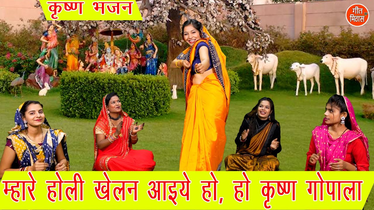 होली गीत | म्हारे होली खेलन आइये हो कृष्ण गोपाला | Holi Geet | Krishna Bhajan | Kajal Malik