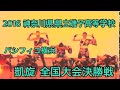 2016神奈川県立磯子高等学校ダンス部全国大会 (夏)同一演目於磯高祭-日本高校ダンス部選手権