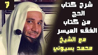 شرح كتاب الحج| اللقاء السابع | الشيخ محمد بسيوني