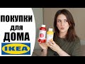 🏠 ИКЕА | ПОЛЕЗНЫЕ ПОКУПКИ ДЛЯ  ДОМА | IKEA ПОСЛЕ КАРАНТИНА | NIKKOKO8