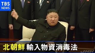 北朝鮮で輸入物資消毒法採択 韓国メディア「貿易再開準備か」