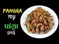 Chicken Pangra Nepali Recipe | Chicken Gizzard Recipe 