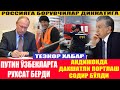 13 Март Хуш Хабар Путин ўзбекларга рухсат берди факат I Россияга борувчилар диккатига