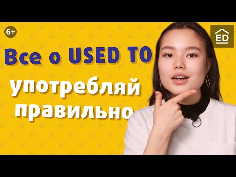 Used to, be used to и get used to – все, что важно знать. Учим английский быстро | EnglishDom