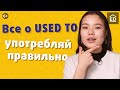 Used to, be used to и get used to – все, что важно знать. Учим английский быстро | EnglishDom