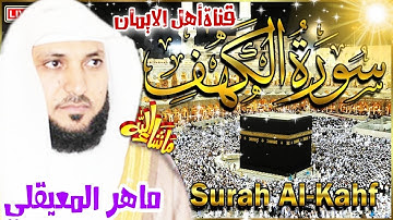 سورة الكهف كاملة مكررة بصوت اكثر من رائع وجميل يريح القلب والروح الشيخ ماهر المعيقلي surat alkahf