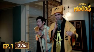 หอตัวดี The D Dorm Sitcom EP.1 [2/4]