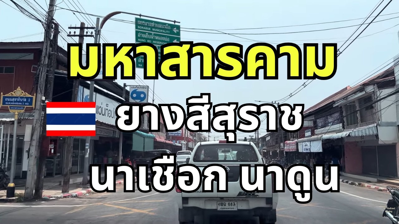 ขับรถในเขตอำเภอนาดูน เส้นทางไป จังหวัด มหาสารคาม บ้านโคกงู (อ.นาดูน) - บ้านโนนรัง (อ.ยางสีสุราช)