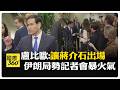 中東局勢影響全球供應鏈