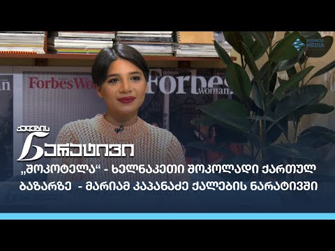 „შოკოტელა“ - ხელნაკეთი შოკოლადი ქართულ ბაზარზე  - მარიამ კაპანაძე ქალების ნარატივში