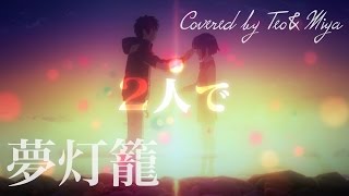 【夢灯籠】テオくん＆みやかわくん 歌ってみた テオくんホーム
