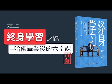 終身學習 | 學校畢業後的六堂課【上】