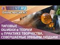 ТИПОВЫЕ ОШИБКИ в ТЕОРИИ и ПРАКТИКЕ ТВОРЧЕСТВА, СОВЕРШАЕМЫЕ УМНЫМИ ЛЮДЬМИ и ОТДЕЛЬНЫЕ СТРАТЕГИИ ТРИЗ