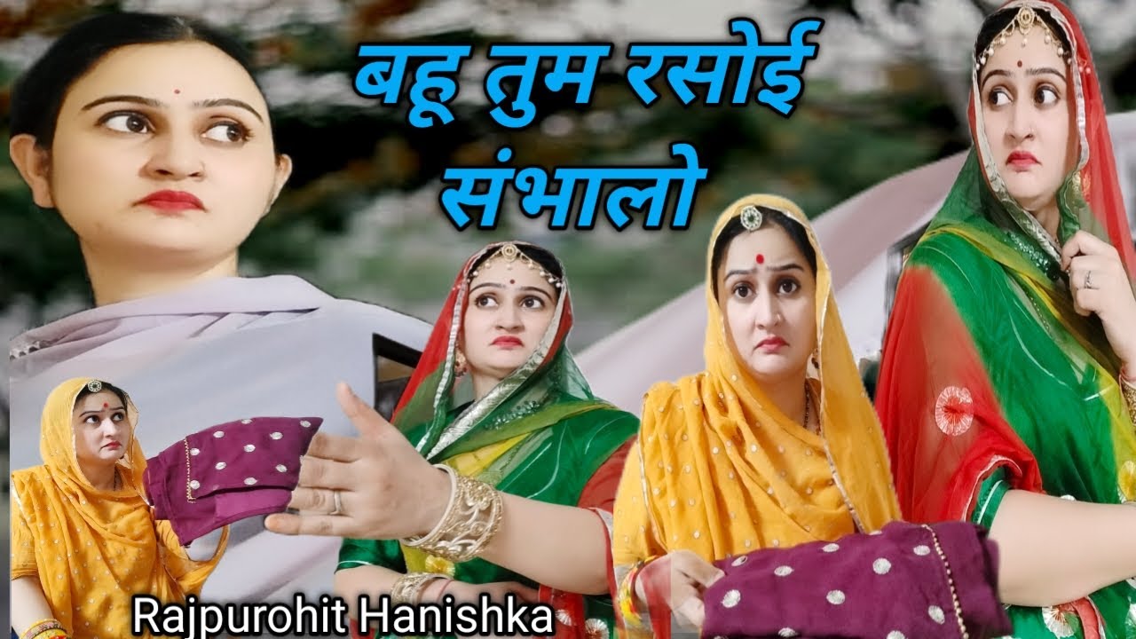 बहु को क्या पूछना/किस बात का डर हे🤔 marwadi/hariyanvi comedy/Hanishka/Village culture
