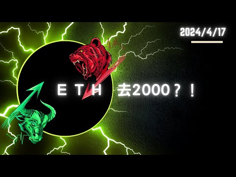 24/04/17 ETH 去2000?！｜比特幣 BTC ❌ 以太坊 ETH | 畫圖復盤❌行情直播講解