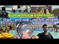 Blue world water park kanpur 2023  blue world theme park kanpur  blue world water rides 