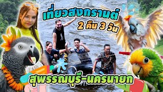 กินเที่ยวกับนก EP.1 ตอน.2คืน3วัน เที่ยวสงกรานต์ สุพรรณบุรี-นครนายก