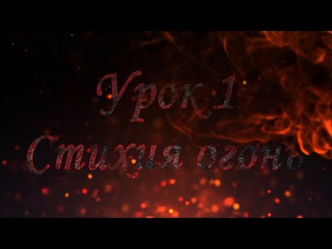 Магия Стихий Урок