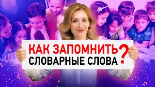 3 быстрых способа запомнить словарные слова! Как писать без ошибок?