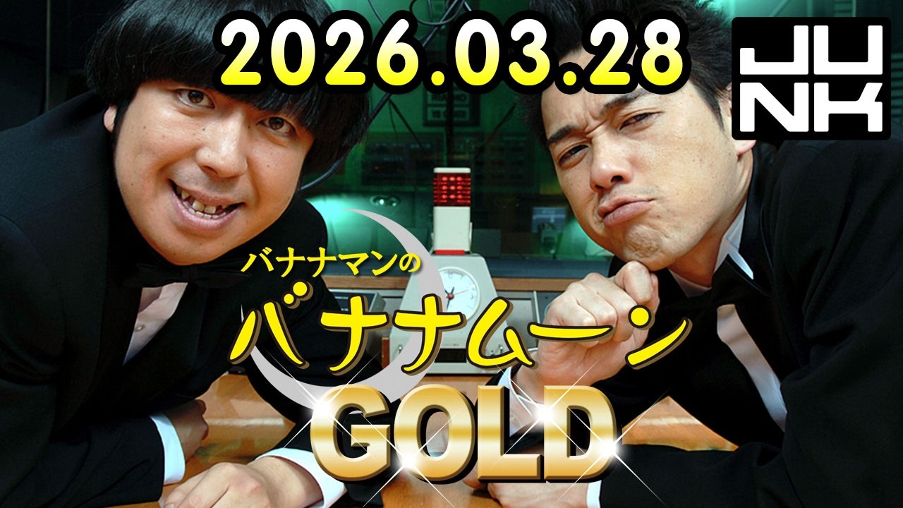 バナナマンのバナナムーンGOLD 2026.03.28 出演者 : バナナマン[ 齋藤